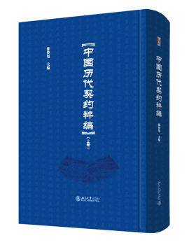 中国历代契约粹编(全三册) 博雅文渊阁 北京大学旗舰店正版