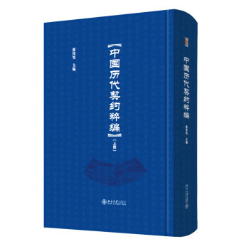 中国历代契约粹编(全三册) 博雅文渊阁 北京大学旗舰店正版