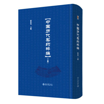 中国历代契约粹编(全三册) 博雅文渊阁 北京大学旗舰店正版