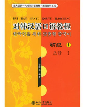 对韩汉语口语教程.初级I 北大版新一代对外汉语教材国别教材系列 北京大学旗舰店正版