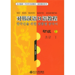 北京大学旗舰店正版 新一代对外汉语教材国别教材系列 北大版 对韩汉语口语教程.初级I