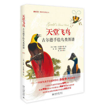 天堂飞鸟——古尔德手绘鸟类图谱