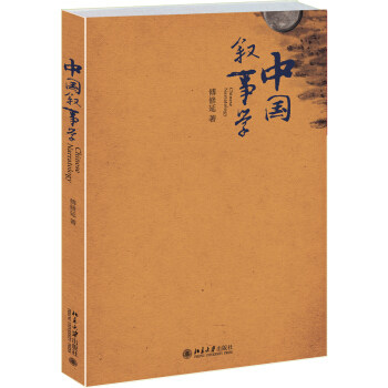 中国叙事学 文学论丛 北京大学旗舰店正版