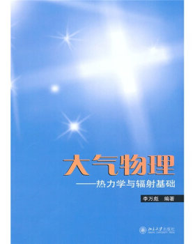 大气物理——热力学与辐射基础