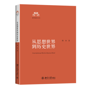 从思想世界到历史世界 清华国学丛书 北京大学旗舰店正版