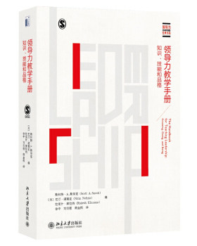 领导力教学手册：知识、技能和品格 领导力经典书系 北京大学旗舰店正版