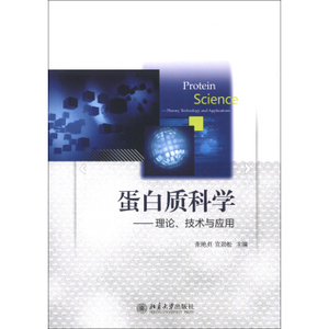 蛋白质科学——理论、技术与应用 北京大学旗舰店正版