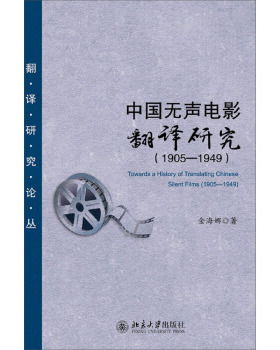 中国无声电影翻译研究(1905-1949) 翻译研究论丛 北京大学旗舰店正版