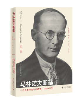 马林诺夫斯基：一位人类学家的奥德赛，1884-1920 未名传记图书馆 北京大学旗舰店正版