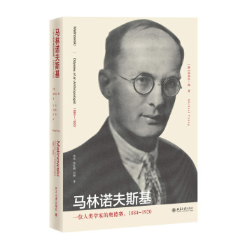 马林诺夫斯基：一位人类学家的奥德赛，1884-1920 未名传记图书馆 北京大学旗舰店正版
