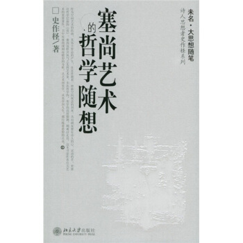 诗人思想者史作柽系列-塞尚艺术的哲学随想 未名大思想随笔诗人思想者史作柽系列 北京大学旗舰店正版