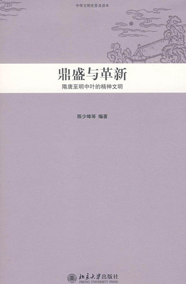 中华文明史普及读本—鼎盛与革新：隋唐至明中叶的精神文明