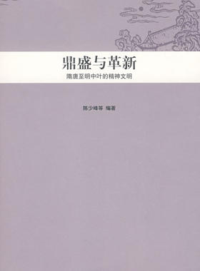 中华文明史普及读本—鼎盛与革新：隋唐至明中叶的精神文明