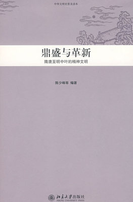 中华文明史普及读本—鼎盛与革新：隋唐至明中叶的精神文明