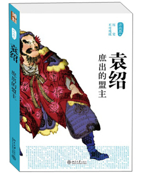 袁绍——庶出的盟主 历史不可戏说 北京大学旗舰店正版