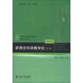 新理念科学教学论(第二版) 教师教育系列教材 学科教学论系列 北京大学旗舰店正版