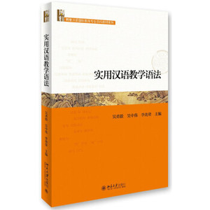 实用汉语教学语法 汉语国际教育专业教材 北京大学旗舰店正版