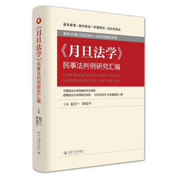 《月旦法学》民事法判例研究汇编 北京大学旗舰店正版