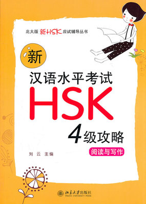 新汉语水平考试HSK(四级)攻略：阅读与写作