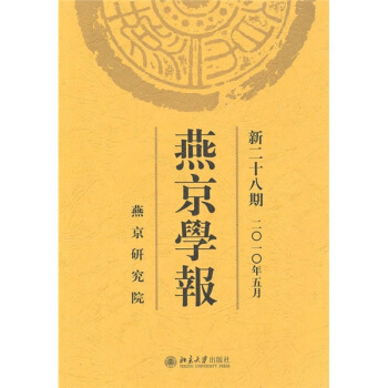 燕京学报(新二十八期)
