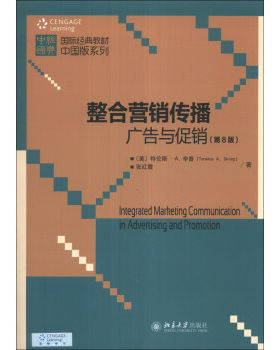整合营销传播：广告与促销(第8版) 国际经典教材版系列 北京大学旗舰店正版