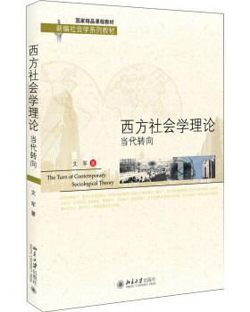 西方社会学理论：当代转向 社会学系列教材 后现代转向 女性主义转向 文化转向 身体转向 情感转向 语言学转向 北京大学旗舰店正版