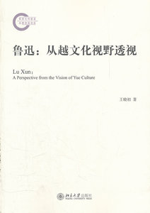 鲁迅：从越文化视野透视 博雅文学论丛 北京大学旗舰店正版