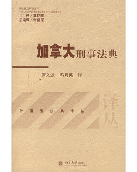 加拿大刑事法典 外国刑法典译丛 北京大学旗舰店正版