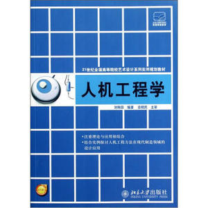 人机工程学 高校艺术设计系列实用教材 北京大学旗舰店正版