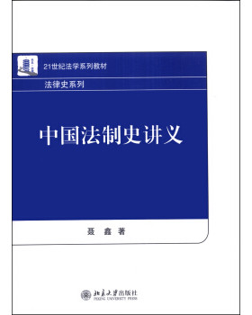 中国法制史讲义 法学系列教材 北京大学旗舰店正版