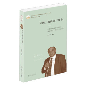 中国，我的第二故乡：巴勒斯坦前驻华大使穆斯塔法·萨法日尼口述 北京大学新留华校友口述实录丛书 北京大学旗舰店正版