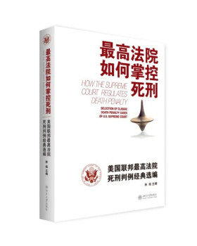 最高法院如何掌控死刑--美国联邦最高法院死刑判例经典选编 北京大学旗舰店正版