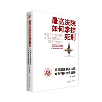 最高法院如何掌控死刑--美国联邦最高法院死刑判例经典选编 北京大学旗舰店正版