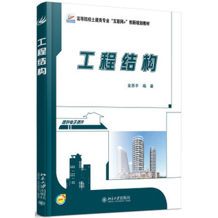 工程结构 本科土木建筑类培养教材 北京大学旗舰店正版