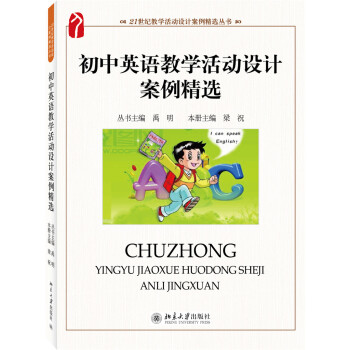 初中英语教学活动设计案例精选 教学活动设计案例精选丛书 北京大学旗舰店正版