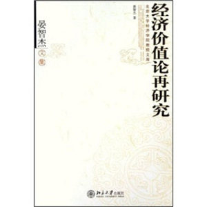 北京大学经济学院教授文库-经济价值论再研究(晏智杰文集) 北京大学经济学院教授文库 北京大学旗舰店正版