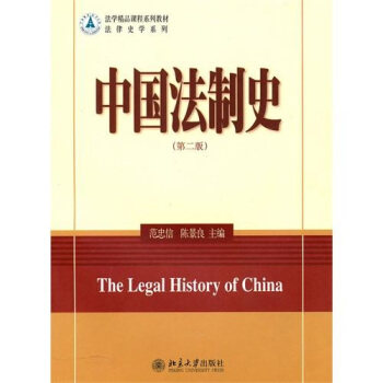 中国法制史(第二版)
