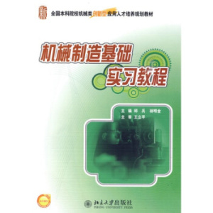 全国本科院校机械类创新型应用人才培养规划教材—机械制造基础实习教程