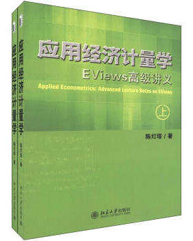应用经济计量学：EViews高级讲义(上、下册) 北京大学旗舰店正版