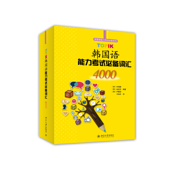 TOPIK韩国语能力考试必备词汇4000 韩国语能力考试系列 北京大学旗舰店正版