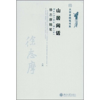 山居闲话 徐志摩随笔