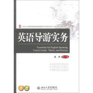 英语导游实务 高校旅游管理类培养教材 北京大学旗舰店正版