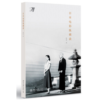 日本电影纵横谈 培文 电影 北京大学旗舰店正版