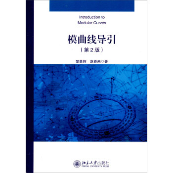 模曲线导引(第2版) 北京大学旗舰店正版