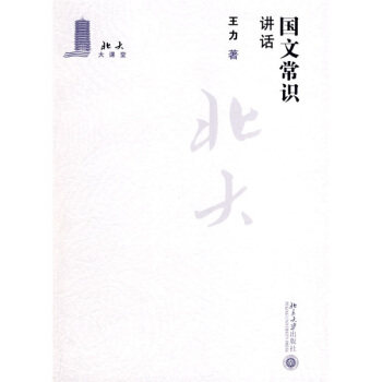 北大大课堂—国文常识讲话