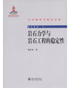 岩石力学与岩石工程的稳定性 中外物理学精品书系