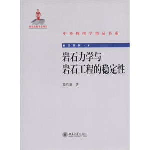 岩石力学与岩石工程的稳定性 中外物理学精品书系