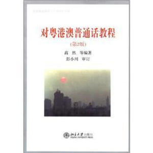 对粤港澳普通话教程(第2版) 高然 北京大学出版社 9787301165232