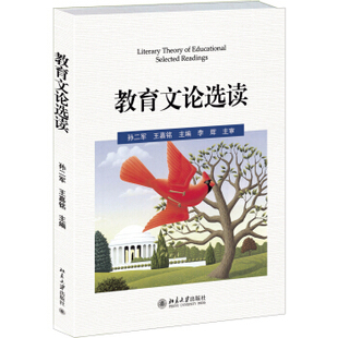 教育文论选读 北京大学旗舰店正版
