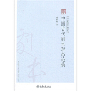 中国古代剧本形态论稿 古代文体学研究丛书 北京大学旗舰店正版